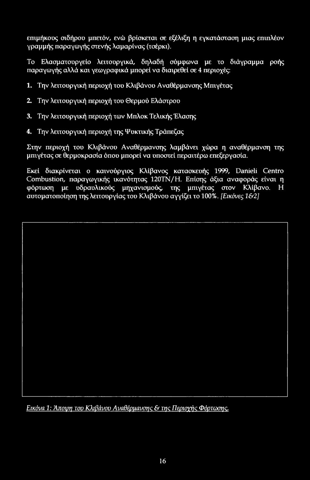 περαιτέρω επεξεργασία. Εκεί διακρίνεται καινύργις Κλίβανς κατασκευής 1999, Danieli Centr Cmbustin, παραγωγικής ικανότητας 120ΤΝ/Η.