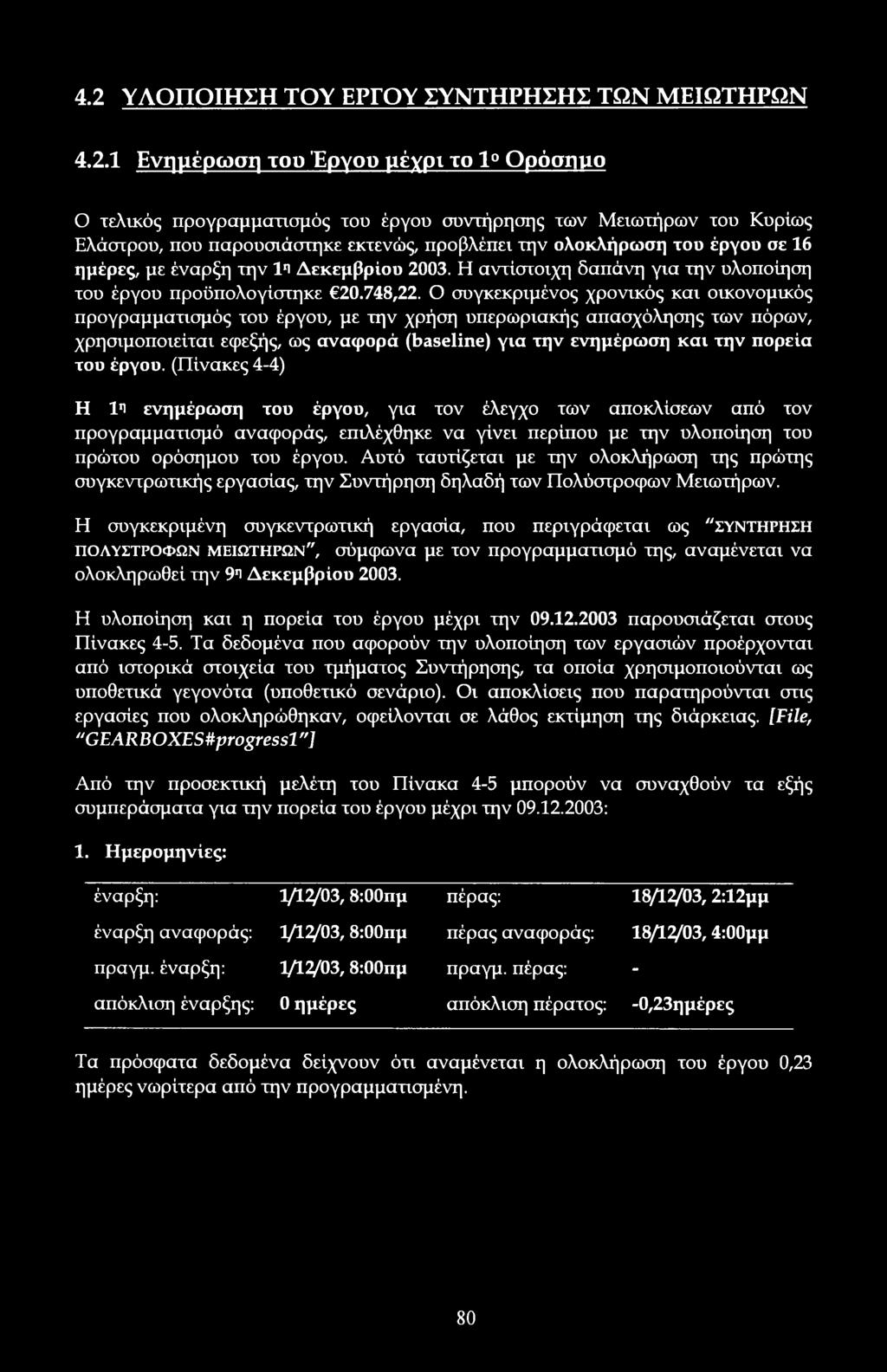 συγκεκριμένς χρνικός και ικνμικός πργραμματισμός τυ έργυ, με την χρήση υπερωριακής απασχόλησης των πόρων, χρησιμπιείται εφεξής, ως αναφρά (baseline) για την ενημέρωση και την πρεία τυ έργυ.