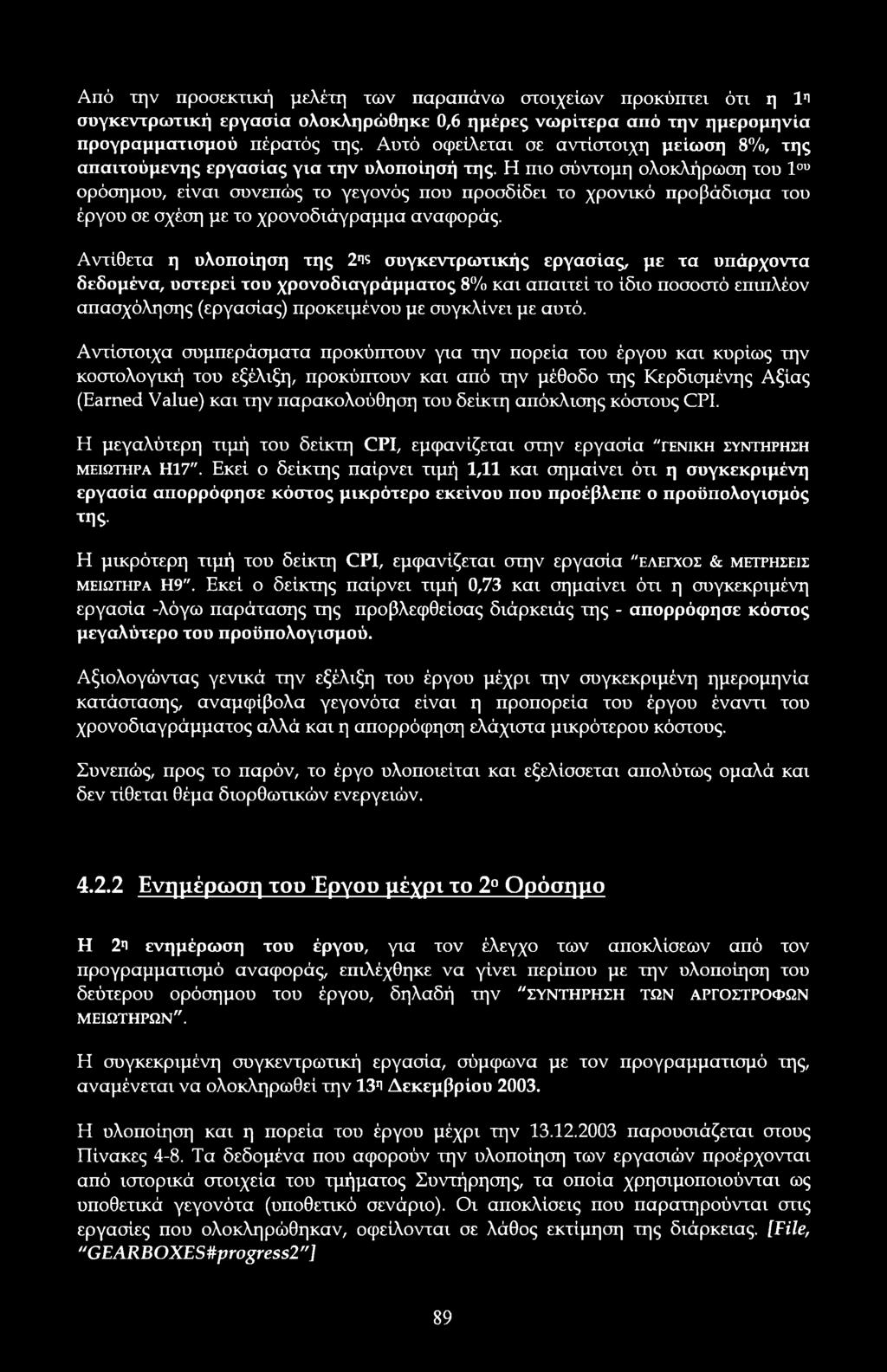 Η πι σύντμη λκλήρωση τυ 1υ ρόσημυ, είναι συνεπώς τ γεγνός πυ πρσδίδει τ χρνικό πρβάδισμα τυ έργυ σε σχέση με τ χρνδιάγραμμα αναφράς.