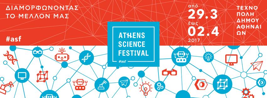 Athens Science Festival 2017 #asf: Τα φεστιβαλικά νέα δεν έχουν stop Μία μέρα πριν το Athens Science Festival 2017 μας υποδεχτεί στην Τεχνόπολη Δήμου Αθηναίων, μας αποκαλύπτει λίγα ακόμα από τα