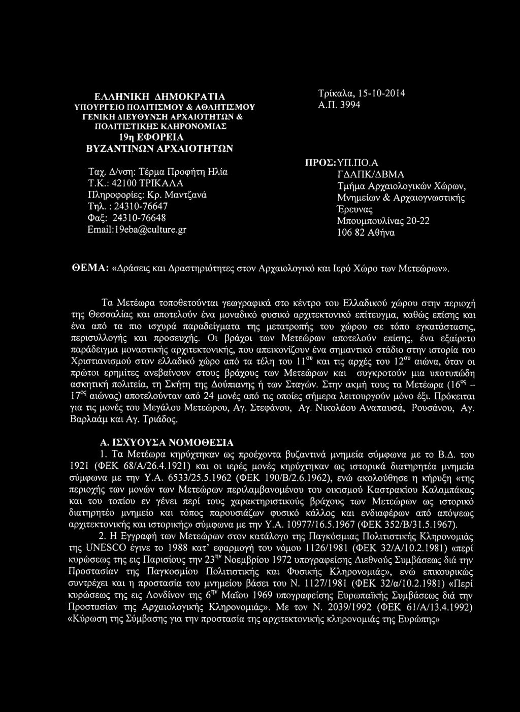 Α ΓΔΑΠΚ/ΔΒΜΑ Τμήμα Αρχαιολογικών Χώρων, Μνημείων & Αρχαιογνωστικής Έρευνας Μπουμπουλίνας 20-22 106 82 Αθήνα ΘΕΜΑ: «Δράσεις και Δραστηριότητες στον Αρχαιολογικό και Ιερό Χώρο των Μετεώρων».