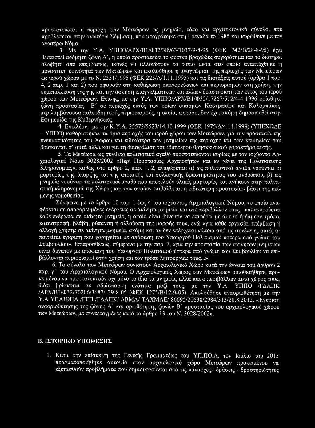 το τοπίο μέσα στο οποίο αναπτύχθηκε η μοναστική κοινότητα των Μετεώρων και ακολούθησε η αναγνώριση της περιοχής των Μετεώρων ως ιερού χώρου με το Ν. 2351/1995 (ΦΕΚ 225/Α/1.11.