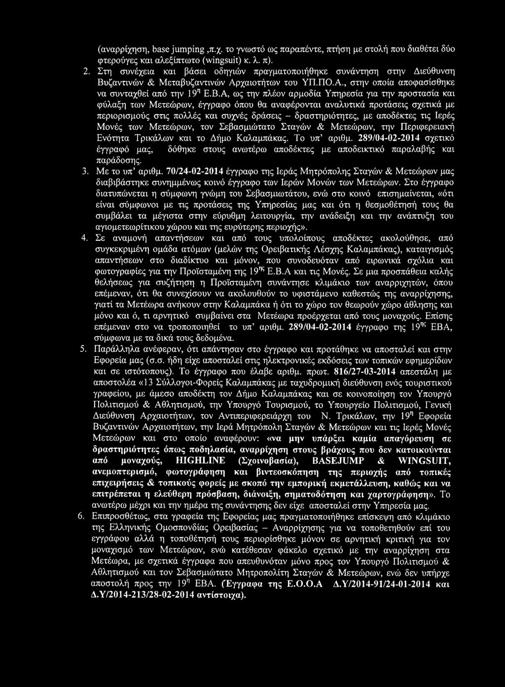 ζαντινών & Μεταβυζαντινών Αρχαιοτήτων του ΥΠ.ΠΟ.Α., στην οποία αποφασίσθηκε να συνταχθεί από την 19η Ε.Β.