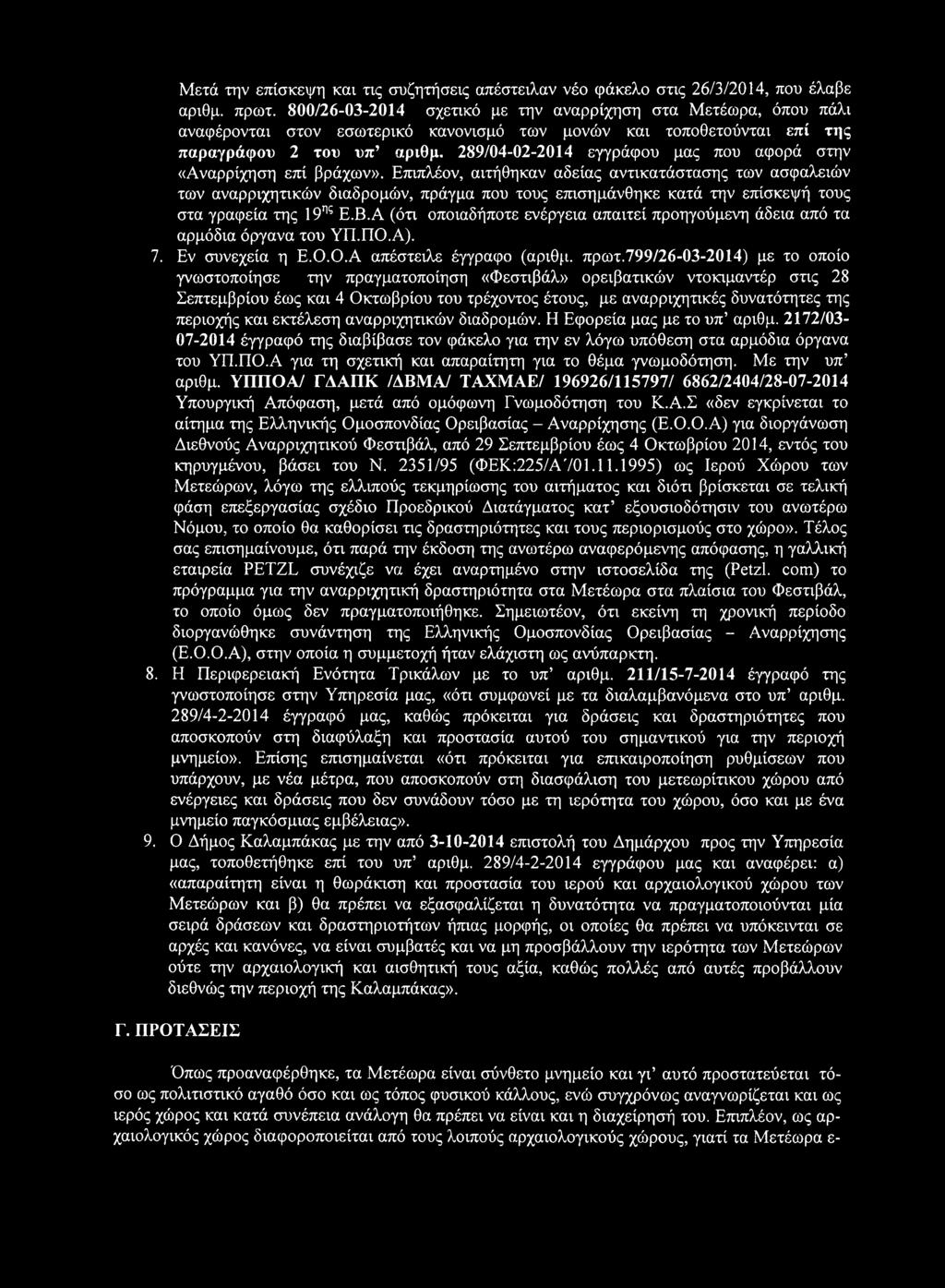289/04-02-2014 εγγράφου μας που αφορά στην «Αναρρίχηση επί βράχων».