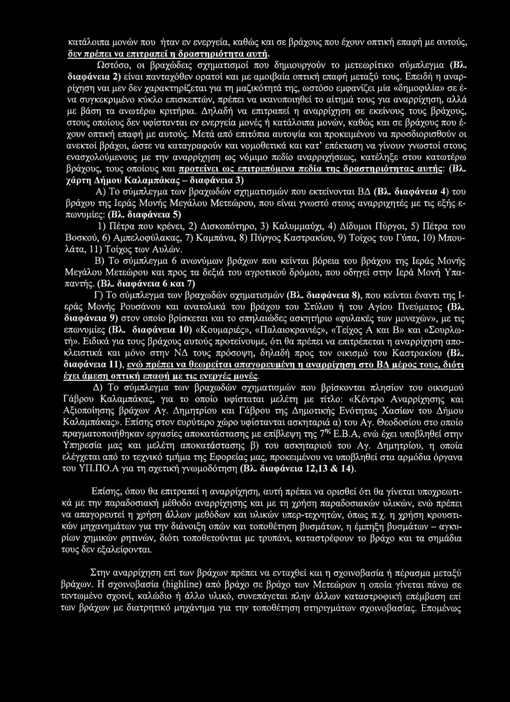 Επειδή η αναρρίχηση ναι μεν δεν χαρακτηρίζεται για τη μαζικότητά της, ωστόσο εμφανίζει μία «δημοφιλία» σε έ να συγκεκριμένο κύκλο επισκεπτών, πρέπει να ικανοποιηθεί το αίτημά τους για αναρρίχηση,