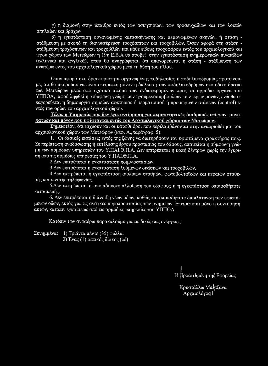 Α θα προβεί στην εγκατάσταση ενημερωτικών πινακίδων (ελληνικά και αγγλικά), όπου θα αναγράφεται, ότι απαγορεύεται η στάση - στάθμευση των ανωτέρω εντός του αρχαιολογικού χώρου μετά τη δύση του ηλίου.