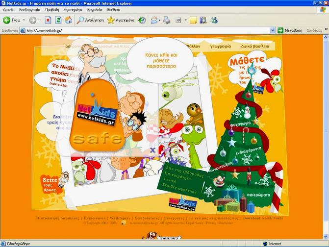 http://www.netkids.gr Με πολλά παιχνίδια, αφιερώματα, ψυχαγωγικά θέματα, συνεντεύξεις και με βοηθήματα για τα μαθήματα του σχολείου, στο netkids δε θα βαρεθείτε ούτε λεπτό!