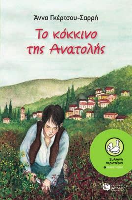 Σύγχρονη λογοτεχνία για παιδιά & για νέους Άννα Γκέρτσου-Σαρρή Το κόκκινο της Ανατολής Σκαρφαλωμένη στις πλαγιές του Κίσσαβου, μια μικρή πολιτεία μεγαλουργεί στα χρόνια της Tουρκοκρατίας.