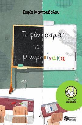 Παίζοντας με το χιούμορ και το παράλογο, η συγγραφέας, γίνεται συνεργός στην επιχείρηση καινοτομία, δημοκρατία και φαντασία στην εκπαίδευση μέσα από τη λογοτεχνία.