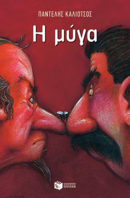 Λότη Πέτροβιτς-Ανδρουτσοπούλου Το φιλί της λύκαινας Ένας μυστηριώδης ασυνήθιστος παππούς περνάει με τον δωδεκάχρονο εγγονό του ένα καλοκαίρι όλο απρόοπτα.