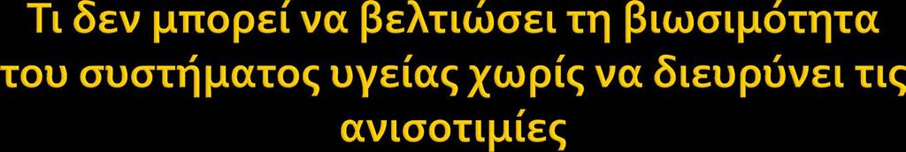 Οι ασφαλιστικές εισφορές δεν αποτελούν πλέον ικανή συνθήκη για τη διασφάλιση της οικονομικής βιωσιμότητας του συστήματος υγείας.