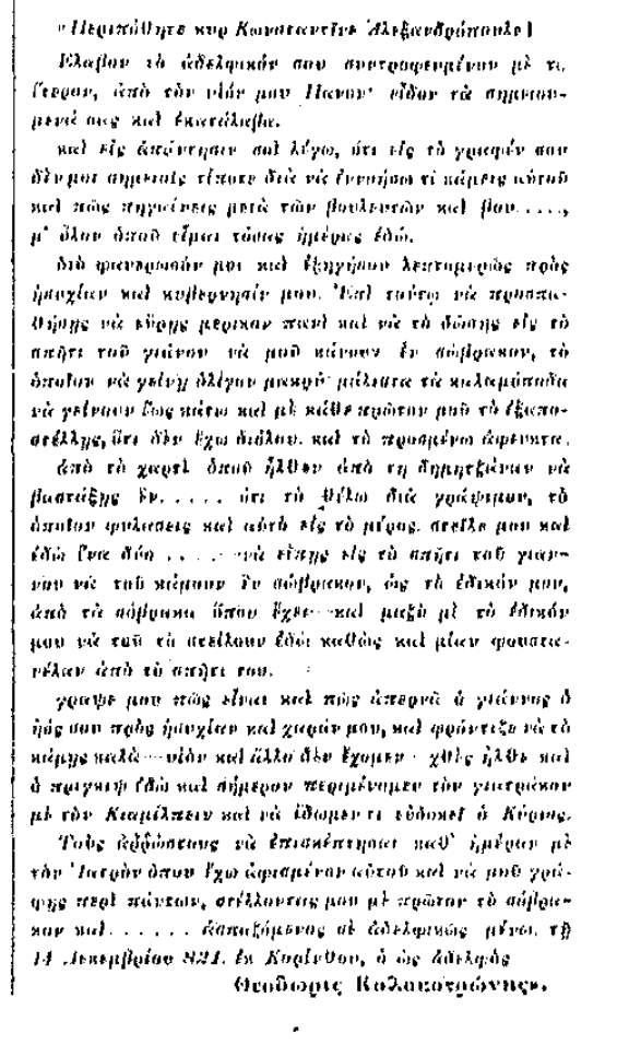 Ανέκδοτη επιστολή του Θεόδωρου Κολοκοτρώνη προς τον Κωνσταντίνο Αλεξανδρόπουλο.