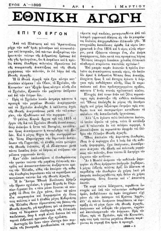 «Ἄς στραφῶμεν πρὸς τὸν ἐλληνικὸν λαόν. αὐτὸν ἄς καταστήσωμεν ἄξιον τῆς ἐλευθερίας του, ἄξιον τῆς ἀποστολῆς του.