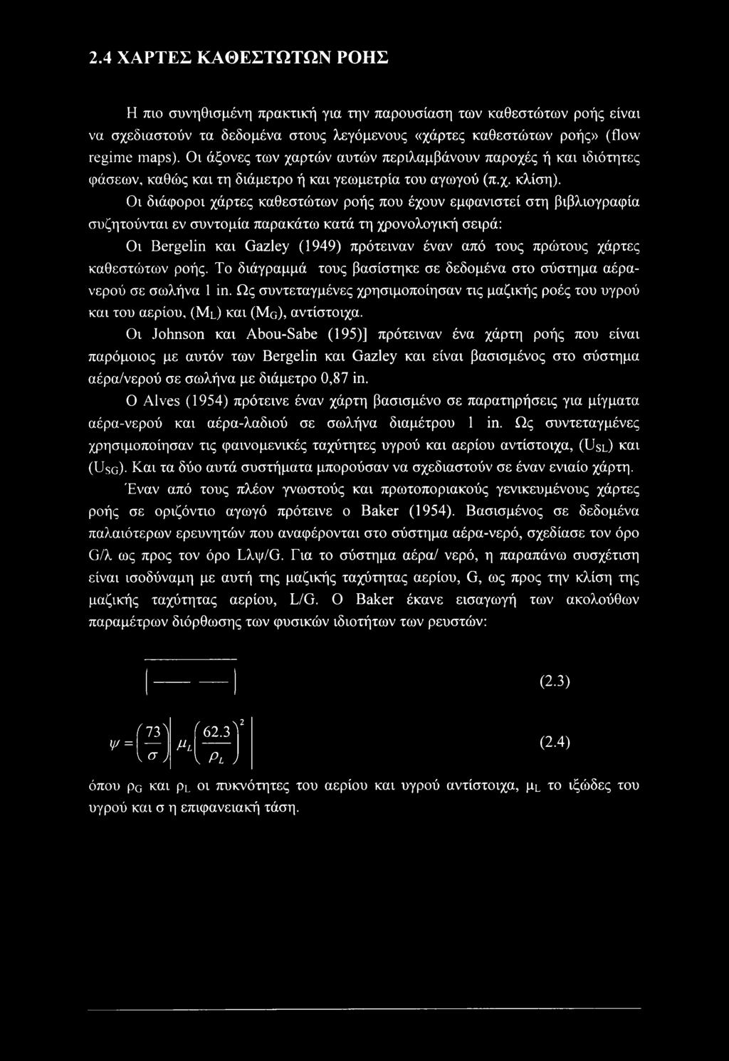 Οι διάφοροι χάρτες καθεστώτων ροής που έχουν εμφανιστεί στη βιβλιογραφία συζητούνται εν συντομία παρακάτω κατά τη χρονολογική σειρά: Οι Bergelin και Gazley (1949) πρότειναν έναν από τους πρώτους