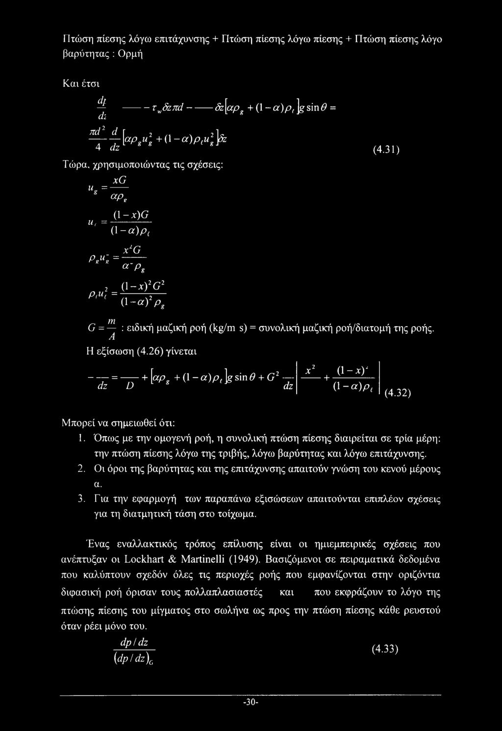 26) γίνεται ~ τγ=+ dzd ^apg +o-«)pfksin^ + G2 -j- dz x2 (l-;cy + (1 -a)pl (4.32) Μπορεί να σημειωθεί ότι: 1.