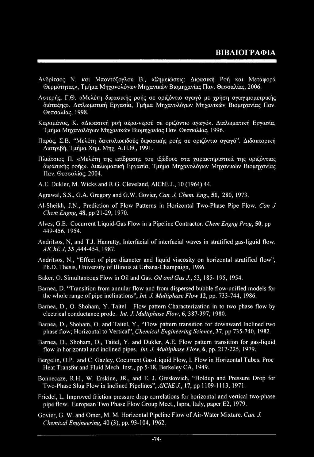 Διπλωματική Εργασία, Τμήμα Μηχανολόγων Μηχανικών Βιομηχανίας Παν. Θεσσαλίας, 1996. Παράς, Σ.Β. Μελέτη δακτυλιοειδούς διφασικής ροής σε οριζόντιο αγωγό. Διδακτορική Διατριβή, Τμήμα Χημ. Μηχ. Α.Π.Θ., 1991.