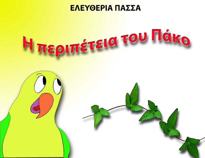 Πάκο: Ένα