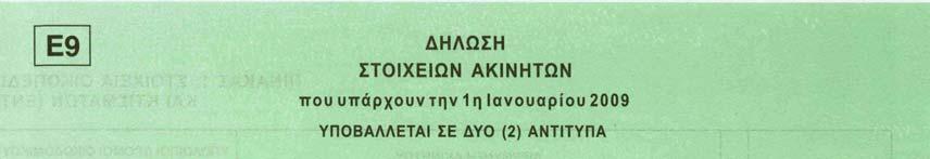 ΈΝΤΥΠΟ Ε9