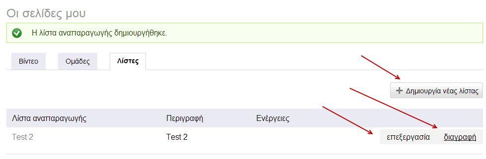 Εικόνα 31 Επεξεργασία Λιστών Χρήστη Επιλέγοντας το όνομα της λίστας (εφόσον είναι ενεργό λινκ) η υπηρεσία θα μας παραπέμψει στην αναπαραγωγή της λίστας του χρήστη (βλ. Εικόνα 31 α ).