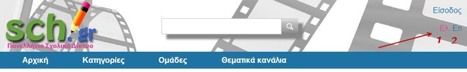 επιλέγοντας Ελληνικά (1) ή Αγγλικά (2) (English) (βλ. Εικόνα 4)