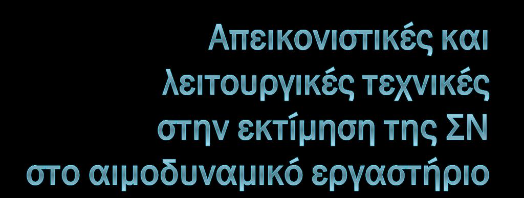 Σπύρος Δευτεραίος Καρδιολόγος