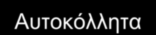 Αυτοκόλλητα Αδιαφανή