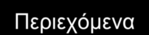 Περιεχόμενα Πριν την έναρξη της εξέτασης Φάκελος εξέτασης Οδηγίες προς τους υποψηφίους Κατά τη διάρκεια