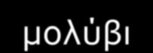 γεωμετρικά όργανα