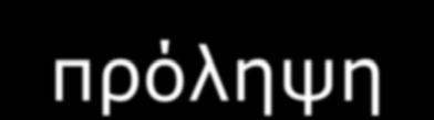 Πρόληψη Στόχος μας δεν πρέπει να