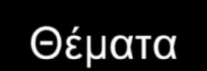 Θέματα Διανέμουν τις φωτοτυπίες των θεμάτων στους μαθητές και αναγράφουν στον πίνακα το χρόνο έναρξης, δυνατής αποχώρησης και λήξης του εξεταζόμενου μαθήματος.