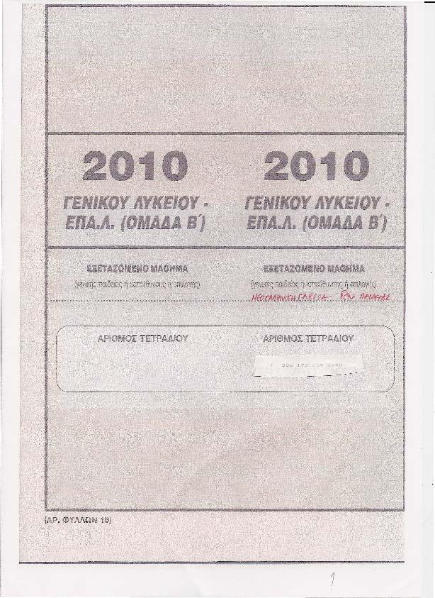 Επικόλληση αριθμητηρίων απόντων (3/4) 3.