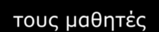 από τον Πρόεδρο ή τον Γραμματέα του Εξ.