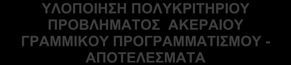 ΚΕΦΑΛΑΙΟ 7 ΥΛΟΠΟΙΗΣΗ ΠΟΛΥΚΡΙΤΗΡΙΟΥ ΠΡΟΒΛΗΜΑΤΟΣ