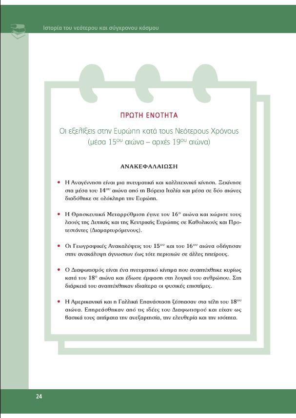 ανακεφαλαίωση ενότητας: τα σημαντικότερα γεγονότα,