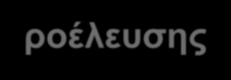 Ενζυμα Κυτταρικός μεταβολισμός Αναπαραγωγή Ανταλλαγή ενέργειας και