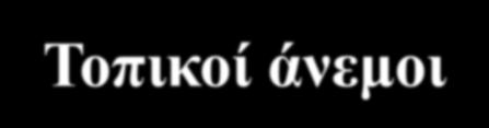 8.2.4 Ημερήσιοι - Τοπικοί άνεμοι δημιουργούνται κατά την διάρκεια του 24ώρου εξαιτίας της διαφοράς θερμοκρασίας μεταξύ της ξηράς και της θάλασσας.