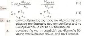 (308) και (309). 0 έλεγχος έναντι στρεπτοκαμπτικού λυγισμού επιτρέπεται να αποφεύγεται όταν το λ LT <0,4.