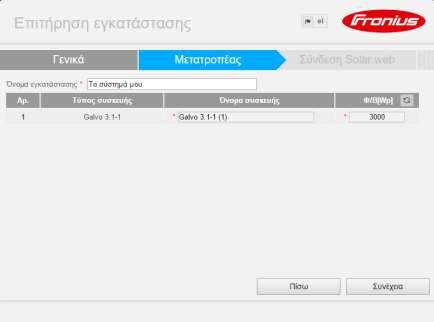 «Συνέχεια» Σημείωση: η τιμή της κιλοβατώρας δεν είναι κάτι προαπαιτούμενο και μπορεί να οριστεί και αργότερα απευθείας στο portal Fronius Solar.