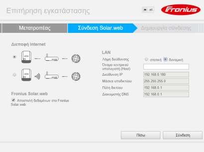 Βήμα 4. Στην καρτέλα «Σύνδεση Solar.web» επιλέγουμε τον τρόπο με τον οποίο θα συνδέσουμε τον μετατροπέα με το router της εγκατάστασης για να συνδεθούμε στο internet.