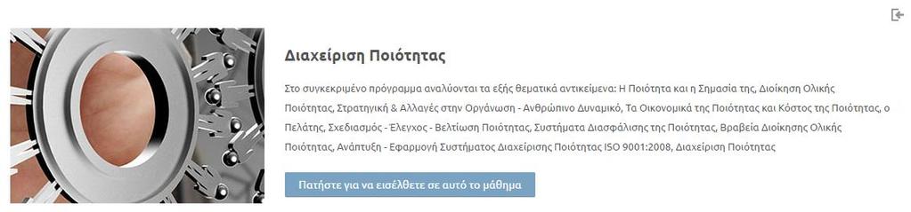 2. Επιλέγοντας ένα μάθημα οδηγείται στη σελίδα προβολής του μαθήματος, η οποία περιέχει μια περίληψη περιγραφή αυτού. 3.