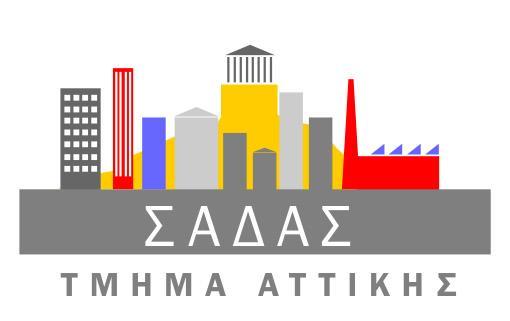 ΣΑΔΑΣ-Τμήμα Αττικής: Πρόσκληση για το συνέδριο: Μητροπολιτική Περιοχή της Αττικής: Όψεις της Κρίσης στην Πόλη και την
