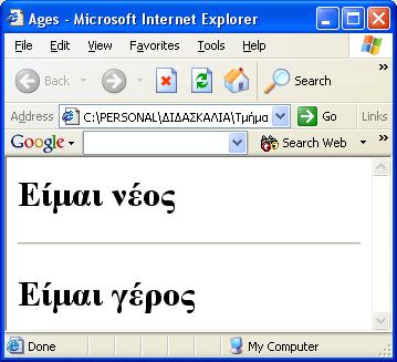 Απλός έλεγχος με δομή If <html> aaaa <head> <title>ages</title> <script language="javascript"> function process_age(number) { if (number <= 25) return Είμαι νέος"; else return Είμαι γέρος"; }