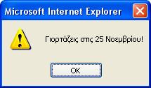 στις 7 Ιανουαρίου!"); break; case "Κατερίνα" : alert ("Γιορτάζεις στις 25 Νοεμβρίου!