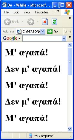 O βρόγχος while: Παράδειγμα Ο χρήστης θα δίνει (από ένα παράθυρο prompt) ένα αριθμό: πόσα είναι τα πέταλα της μαργαρίτας και θα τυπώνεται τόσες φορές (εναλλάξ) το «Μ αγαπά ε μ αγαπά» var n = window.