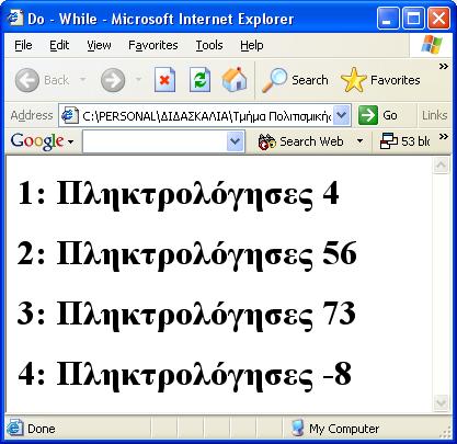O βρόγχος do while: Παράδειγμα Ο χρήστης θα δίνει (από ένα παράθυρο prompt) αριθμούς οι οποίοι θα τυπώνονται.