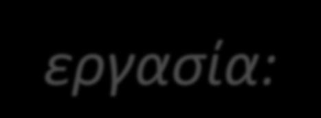 Έτσι, από εποχή σε εποχή αλλάζουν τα κυρίαρχα επαγγέλματα, με αποτέλεσμα τη σημερινή ύπαρξη πολλών