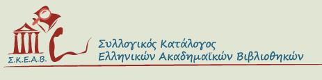 ΗΛΕΚΤΡΟΝΙΚΕΣ ΠΗΓΕΣ Συλλογικοί κατάλογοι βιβλιοθηκών Ο Συλλογικός Κατάλογος των Ελληνικών Ακαδηµαϊκών Βι