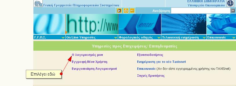 2) Στη συνέχεια θα επιλέξει την ενότητα «Ο λογαριασμός