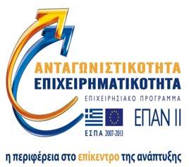 ΕΠΙΧΕΙΡΗΣΙΑΚΟ ΠΡΟΓΡΑΜΜΑ "ΑΝΤΑΓΩΝΙΣΤΙΚΟΤΗΤΑ ΚΑΙ ΕΠΙΧΕΙΡΗΜΑΤΙΚΟΤΗΤΑ" ΕΘΝΙΚΟ ΣΤΡΑΤΗΓΙΚΟ