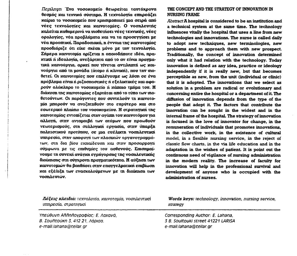 '. r Γ f ν το ΒΗΜΑ ΤΟΥ ΑΣΚΛΗΠΙΟΎ 2005, 4(1): 12 Η ΕΝΝΟΙΑ ΚΛΙ Η ΣΤΡΑΤΗΓΙΚΗ ΤΗς ΚΑΙΝΟΤΟΜΊΑς ΣΕ ΝΟςΗΑΕΥΤΙΚΟ ΠΑΑΙςΙΟ EXahaxia^ Ι.